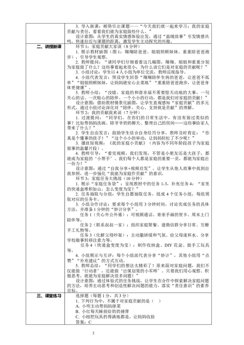 7.1《我的家庭贡献与责任&mdash;&mdash;我的家庭贡献》教案设计_26新三年级道法下册（统编版）_版本一_部编版道德与法治3下_2026春新版_第二套_01.道法3下第2套课件+核心素养教案26春