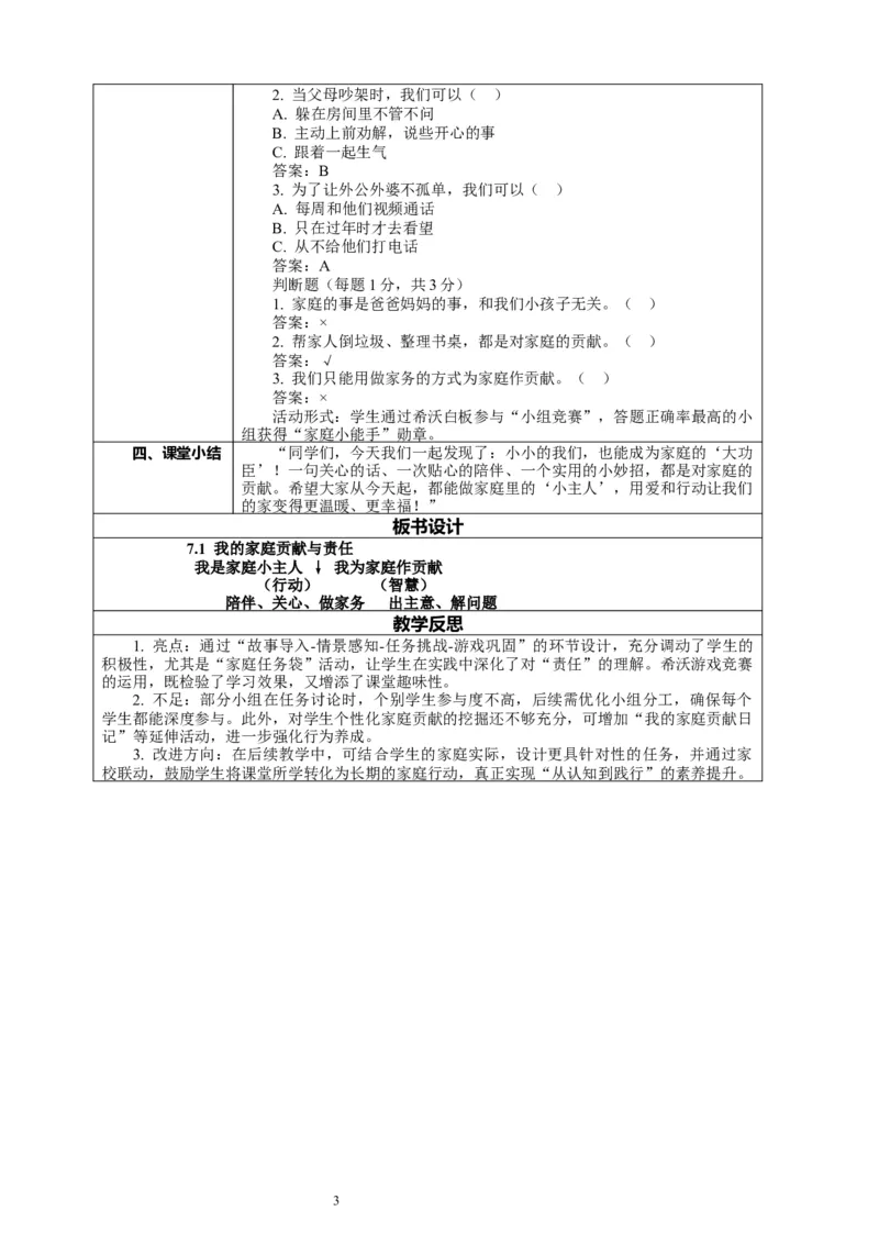 7.1《我的家庭贡献与责任&mdash;&mdash;我的家庭贡献》教案设计_26新三年级道法下册（统编版）_版本一_部编版道德与法治3下_2026春新版_第二套_01.道法3下第2套课件+核心素养教案26春