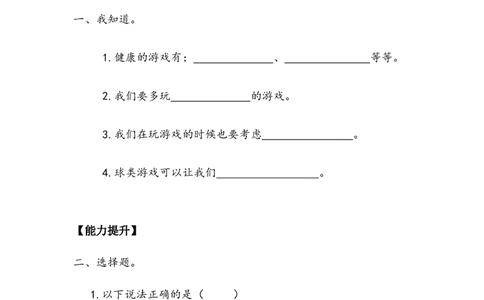 《健康游戏我常玩》作业(1)_26新二年级道法下册（统编版）_版本二_教学设计_教案2_二年级下册2.5《健康游戏我常玩》教案+学案+同步练习（1课时，3份打包）