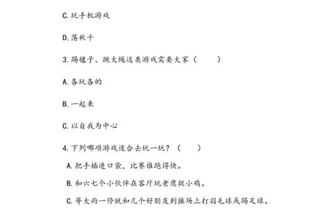 《健康游戏我常玩》作业(1)_26新二年级道法下册（统编版）_版本二_教学设计_教案2_二年级下册2.5《健康游戏我常玩》教案+学案+同步练习（1课时，3份打包）