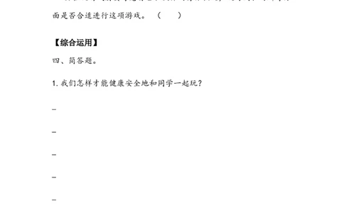《健康游戏我常玩》作业(1)_26新二年级道法下册（统编版）_版本二_教学设计_教案2_二年级下册2.5《健康游戏我常玩》教案+学案+同步练习（1课时，3份打包）