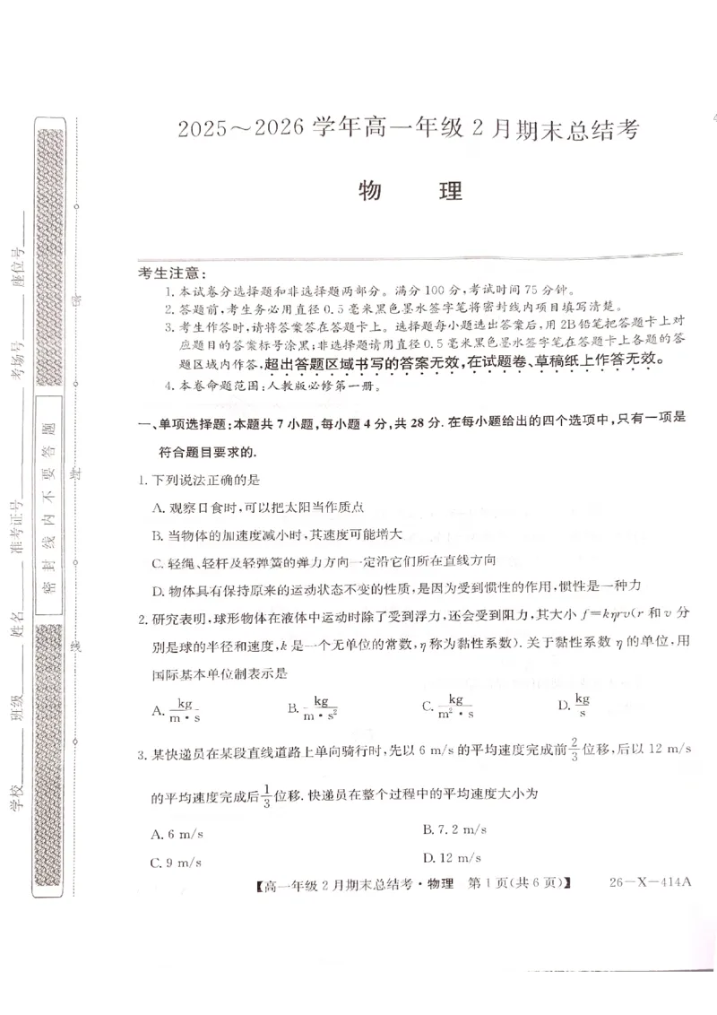 山西省大同市高一期末联考物理_2026年02月高一试卷_260211三晋卓越联盟&middot;山西省2025-2026学年高一年级2月期末总结考(26-X-414A)（全）