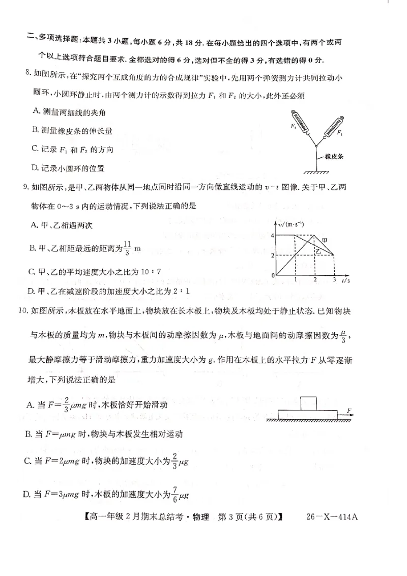 山西省大同市高一期末联考物理_2026年02月高一试卷_260211三晋卓越联盟&middot;山西省2025-2026学年高一年级2月期末总结考(26-X-414A)（全）