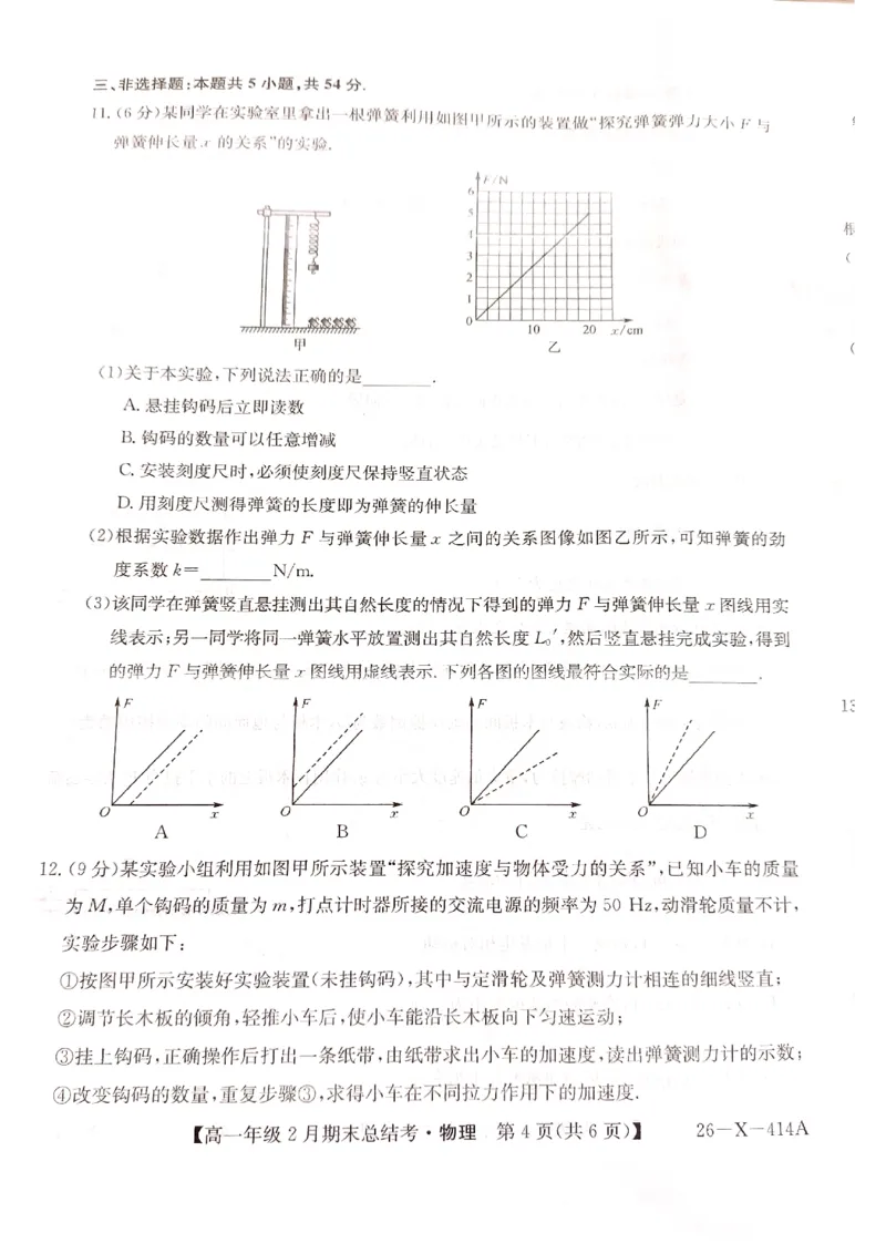 山西省大同市高一期末联考物理_2026年02月高一试卷_260211三晋卓越联盟&middot;山西省2025-2026学年高一年级2月期末总结考(26-X-414A)（全）