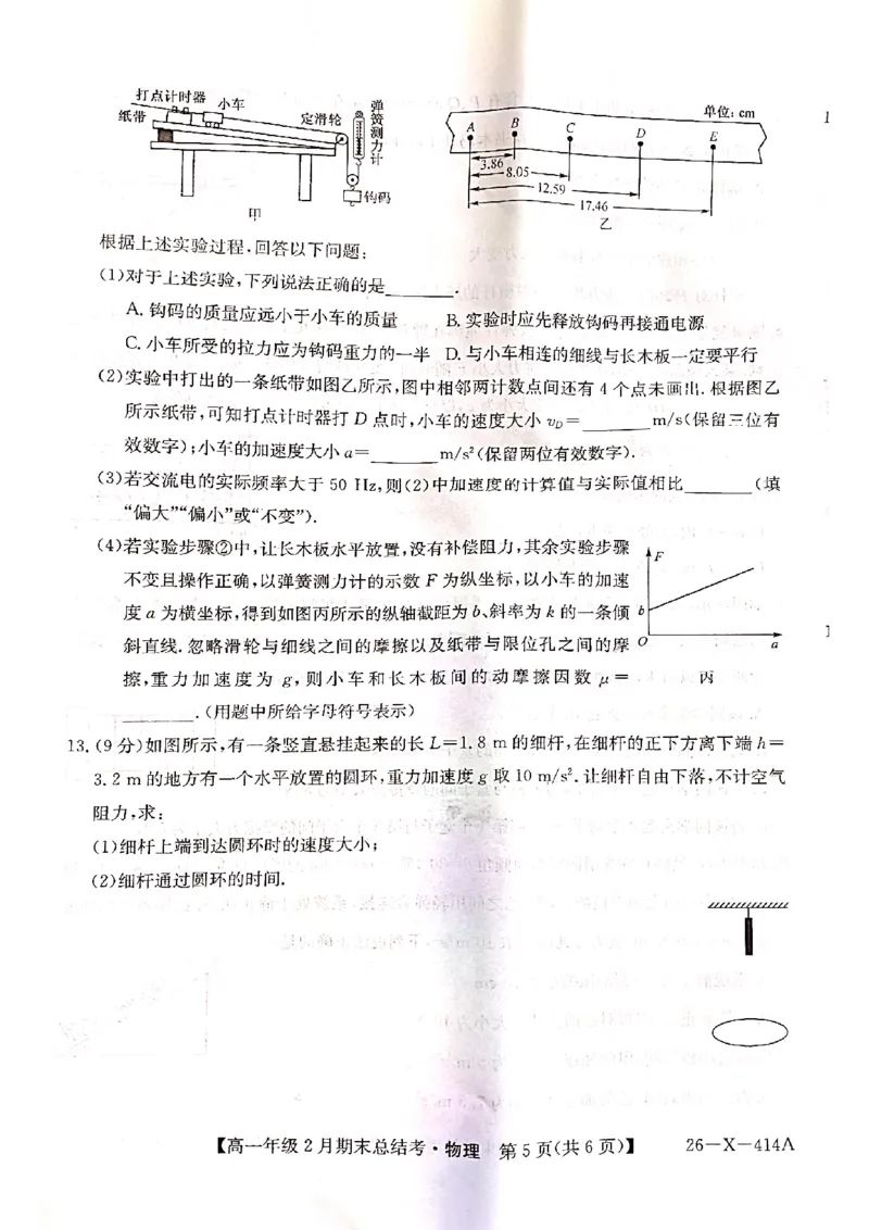 山西省大同市高一期末联考物理_2026年02月高一试卷_260211三晋卓越联盟&middot;山西省2025-2026学年高一年级2月期末总结考(26-X-414A)（全）