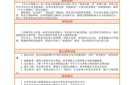 6.1《少让父母操心&mdash;&mdash;父母为我多操劳》教案设计_26新三年级道法下册（统编版）_版本一_部编版道德与法治3下_2026春新版_第三套wu_第三单元我是家庭一员课件+教案+视频素材