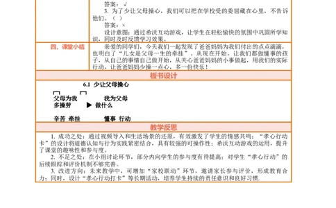 6.1《少让父母操心&mdash;&mdash;父母为我多操劳》教案设计_26新三年级道法下册（统编版）_版本一_部编版道德与法治3下_2026春新版_第三套wu_第三单元我是家庭一员课件+教案+视频素材