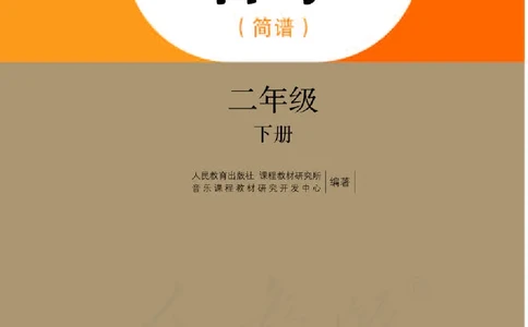 义务教育教科书&middot;音乐（简谱）二年级下册_电子课本_小学电子课本_06音乐_人教版（简谱）