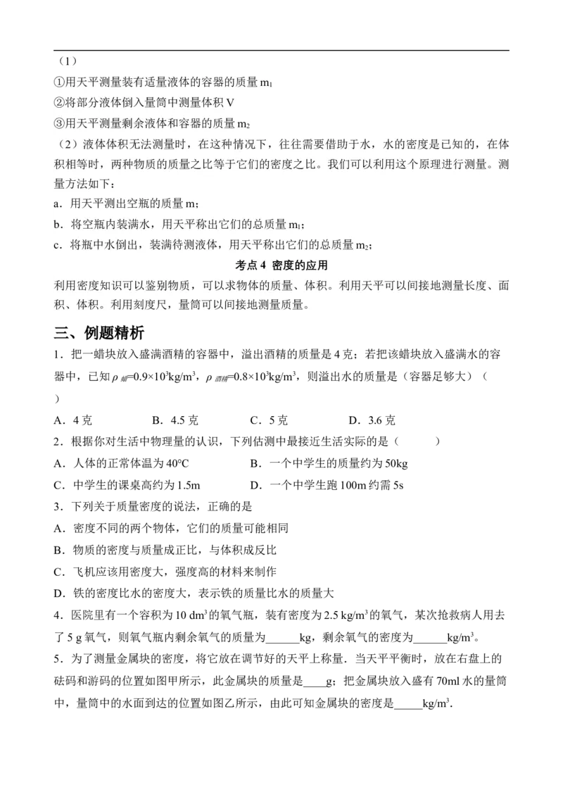 第06讲质量和密度（思维导图+考点精讲+例题精析）-2023年中考物理一轮复习讲练测（全国通用）（原卷版）_8、物理总复习_8.中考物理总复习_2023年中考复习资料_一轮复习