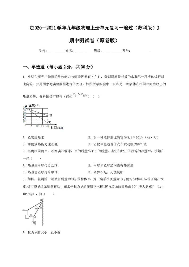 期中综合测试卷（原卷版）_9上-初中物理苏科版(4)_赠送：旧版资料（和新版好多一样，仍具有很大参考价值）_04试卷_期中试卷