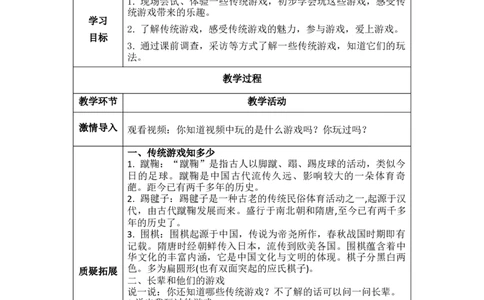 6.1传统游戏知多少（教学设计）-（统编版）(1)_26新二年级道法下册（统编版）_版本二_教学设计_教案（配套有动画推荐）