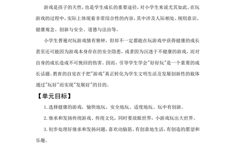 2下2单元《我们好好玩》(1)(1)_26新二年级道法下册（统编版）_版本一_部编版道德与法治2下_2026春新版_第一套_送旧版道德2下资料和新版课本好多一样仍具有很大参考价值_2下2单元