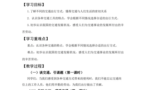 3下4单元《多样的交通和通信》_26新三年级道法下册（统编版）_版本一_部编版道德与法治3下_旧版_道法3下课件教案_01.道法3下大单元设计+课件_3下4单元