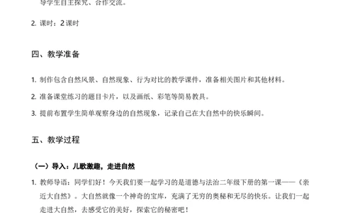 5.亲近大自然（教学设计）（新教材）_26新二年级道法下册（统编版）_版本二_教学设计_新课标资料（看这里面）