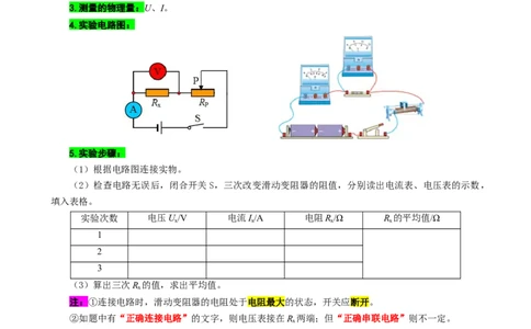 扩展&ldquo;记录表&rdquo;突破&ldquo;伏安法&rdquo;测电阻相关计算_8、物理总复习_8.中考物理总复习_2024年中考复习资料_专项复习资料_2024年中考物理复习_❤更新专项复习