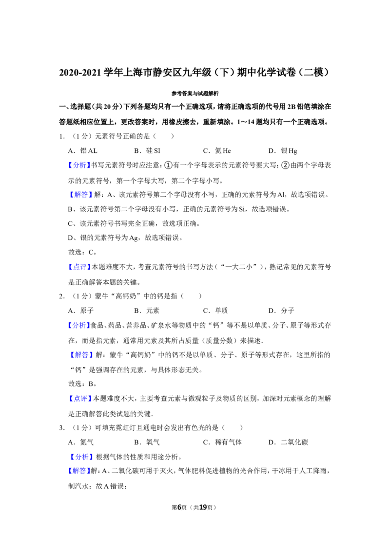 2020-2021学年上海市静安区九年级（下）期中化学试卷（二模）_0122026上海中考一模二模真题试卷_2025-2012年_5.上海中考化学一模二模（12-24）_二模_2021年上海市中考化学二模试卷（15份）