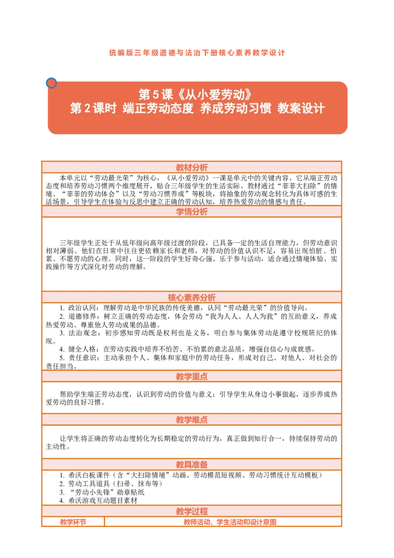 5.2《从小爱劳动&mdash;&mdash;端正劳动态度养成劳动习惯》教案设计_26新三年级道法下册（统编版）_版本一_部编版道德与法治3下_2026春新版_第二套_三下5.2《从小爱劳动》教学课件+教案