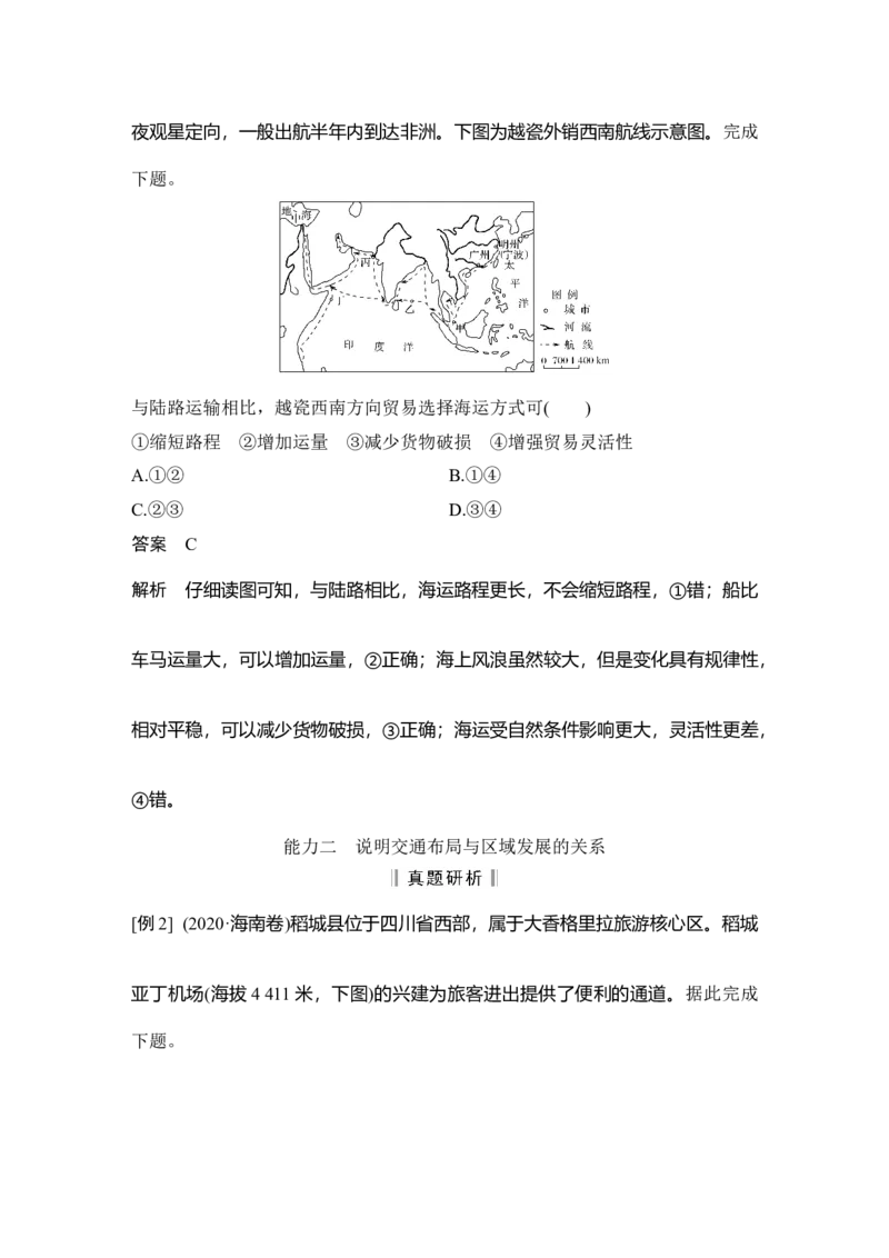 第32讲　交通运输布局与区域发展_新高考复习资料_2022年新高考复习资料_2022届新高考讲义+课件_2022版高三地理总复习专用（新高考-人教版-新教材）Word讲义_第二部分人文地理