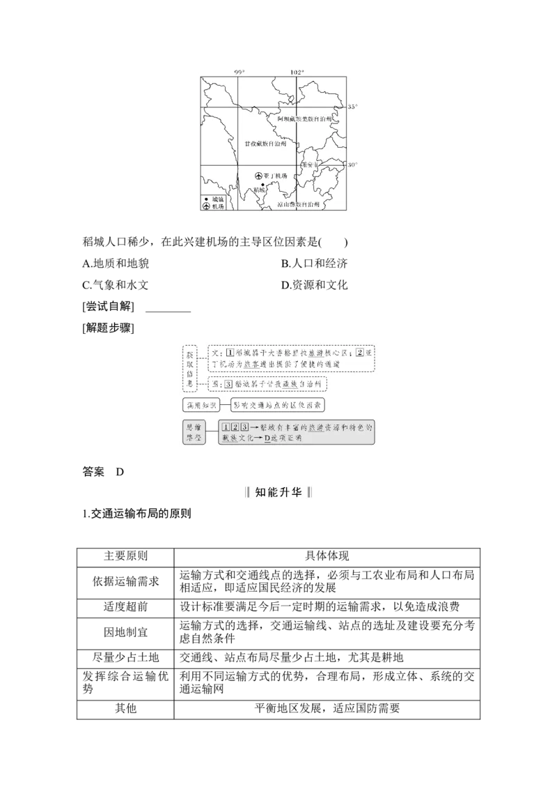 第32讲　交通运输布局与区域发展_新高考复习资料_2022年新高考复习资料_2022届新高考讲义+课件_2022版高三地理总复习专用（新高考-人教版-新教材）Word讲义_第二部分人文地理