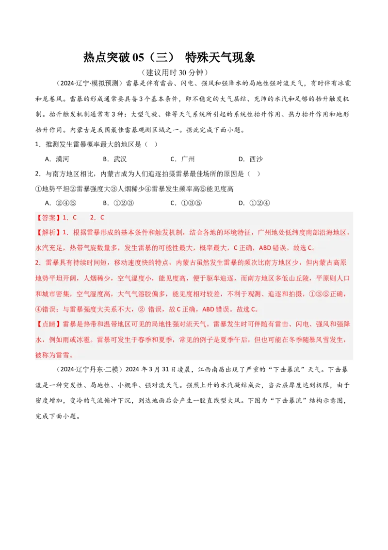 热点突破05（三）特殊天气现象-2025年高考地理一轮复习考点通关卷（新高考通用）（解析版）_新高考复习资料_2025年新高考资料_2025年高考地理一轮复习考点通关卷（新高考通用）