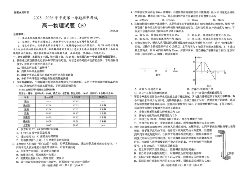 山东省菏泽市2025-2026学年高一上学期期中联考试题物理（B）PDF版含答案_2025年12月高一试卷_251222山东省菏泽市2025-2026学年高一上学期期中联考
