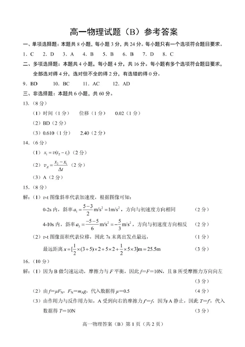 山东省菏泽市2025-2026学年高一上学期期中联考试题物理（B）PDF版含答案_2025年12月高一试卷_251222山东省菏泽市2025-2026学年高一上学期期中联考