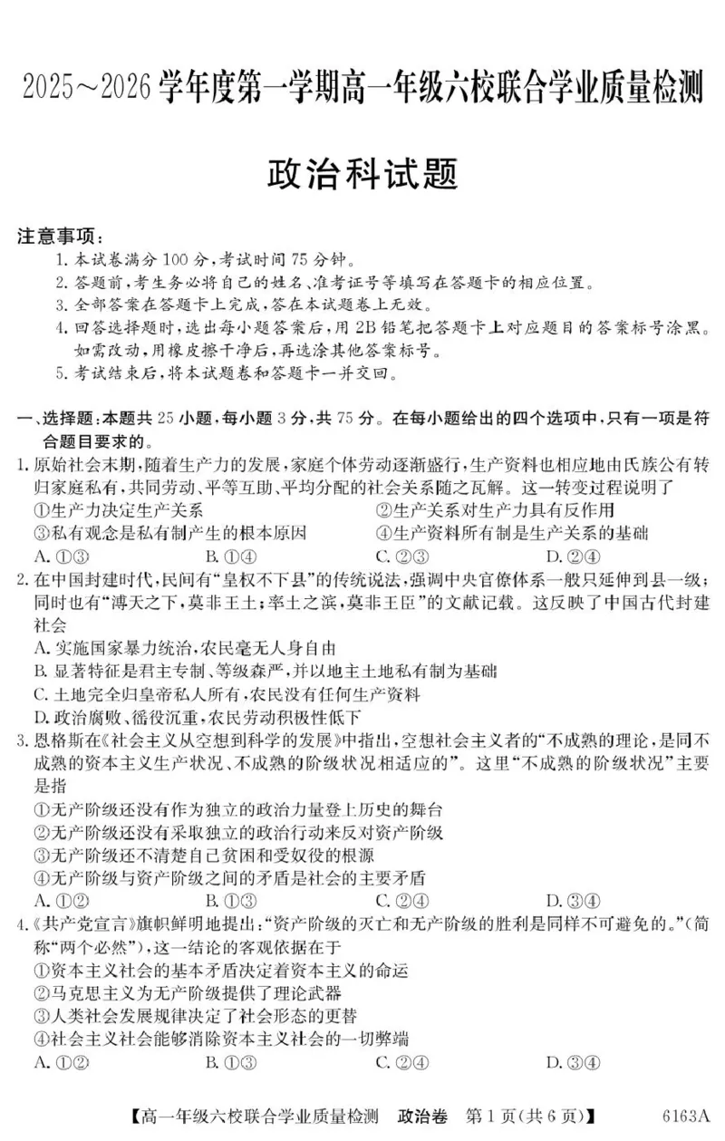 广东省六校2025-2026学年高一上学期联合学业质量检测政治试题_2025年12月高一试卷_251215广东省六校2025-2026学年高一上学期12月联合学业质量检测（全）