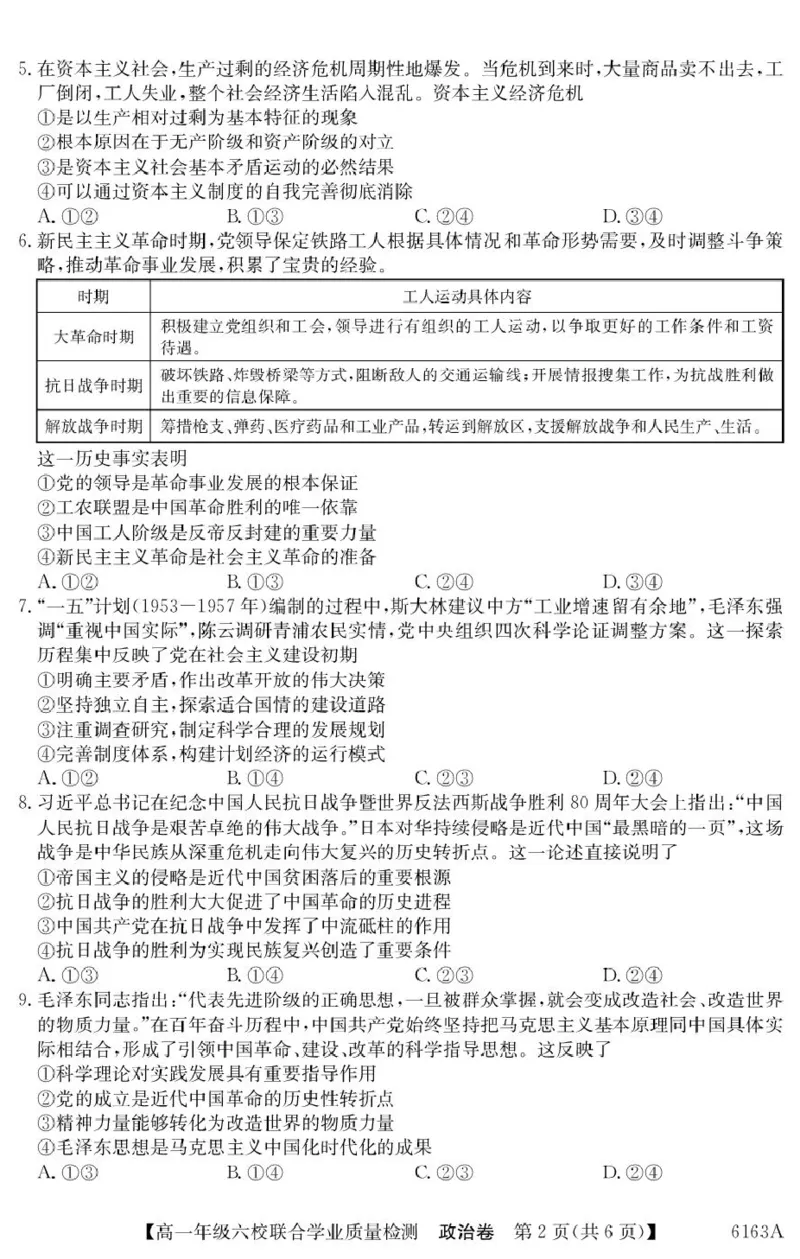 广东省六校2025-2026学年高一上学期联合学业质量检测政治试题_2025年12月高一试卷_251215广东省六校2025-2026学年高一上学期12月联合学业质量检测（全）