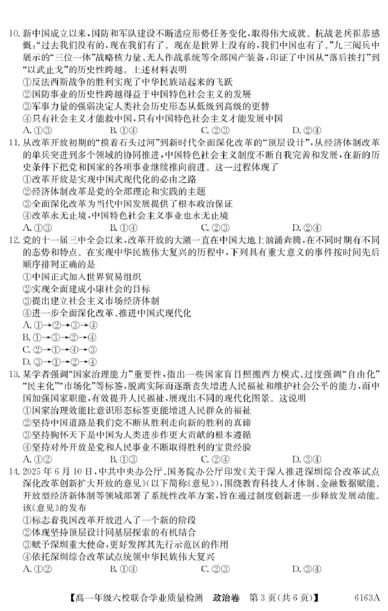 广东省六校2025-2026学年高一上学期联合学业质量检测政治试题_2025年12月高一试卷_251215广东省六校2025-2026学年高一上学期12月联合学业质量检测（全）