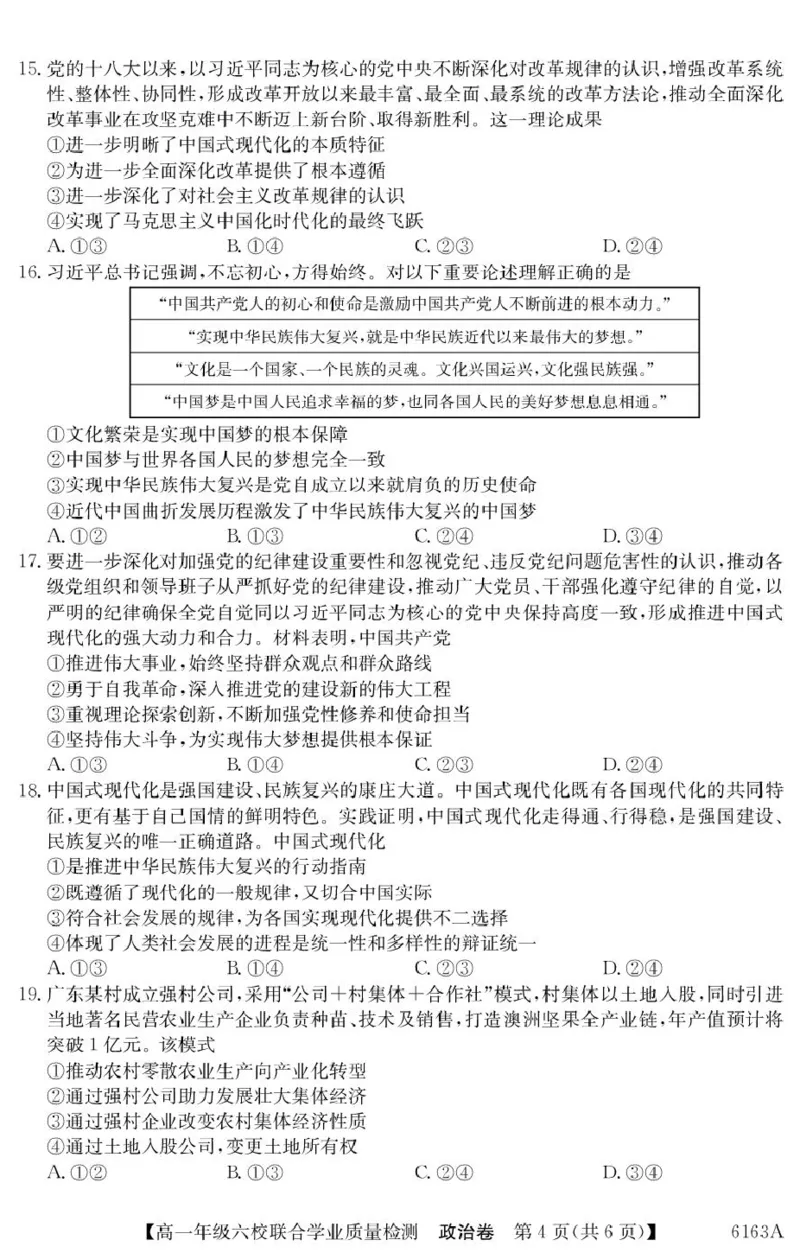 广东省六校2025-2026学年高一上学期联合学业质量检测政治试题_2025年12月高一试卷_251215广东省六校2025-2026学年高一上学期12月联合学业质量检测（全）