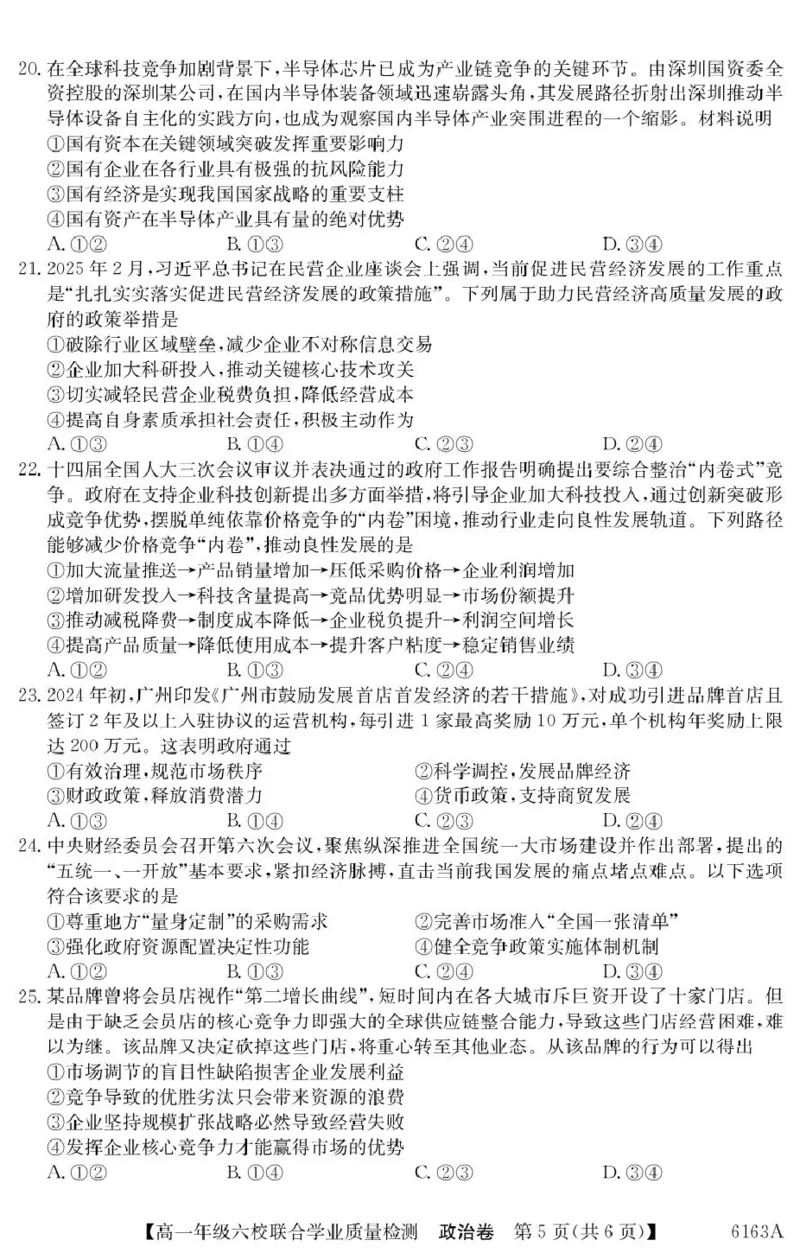 广东省六校2025-2026学年高一上学期联合学业质量检测政治试题_2025年12月高一试卷_251215广东省六校2025-2026学年高一上学期12月联合学业质量检测（全）