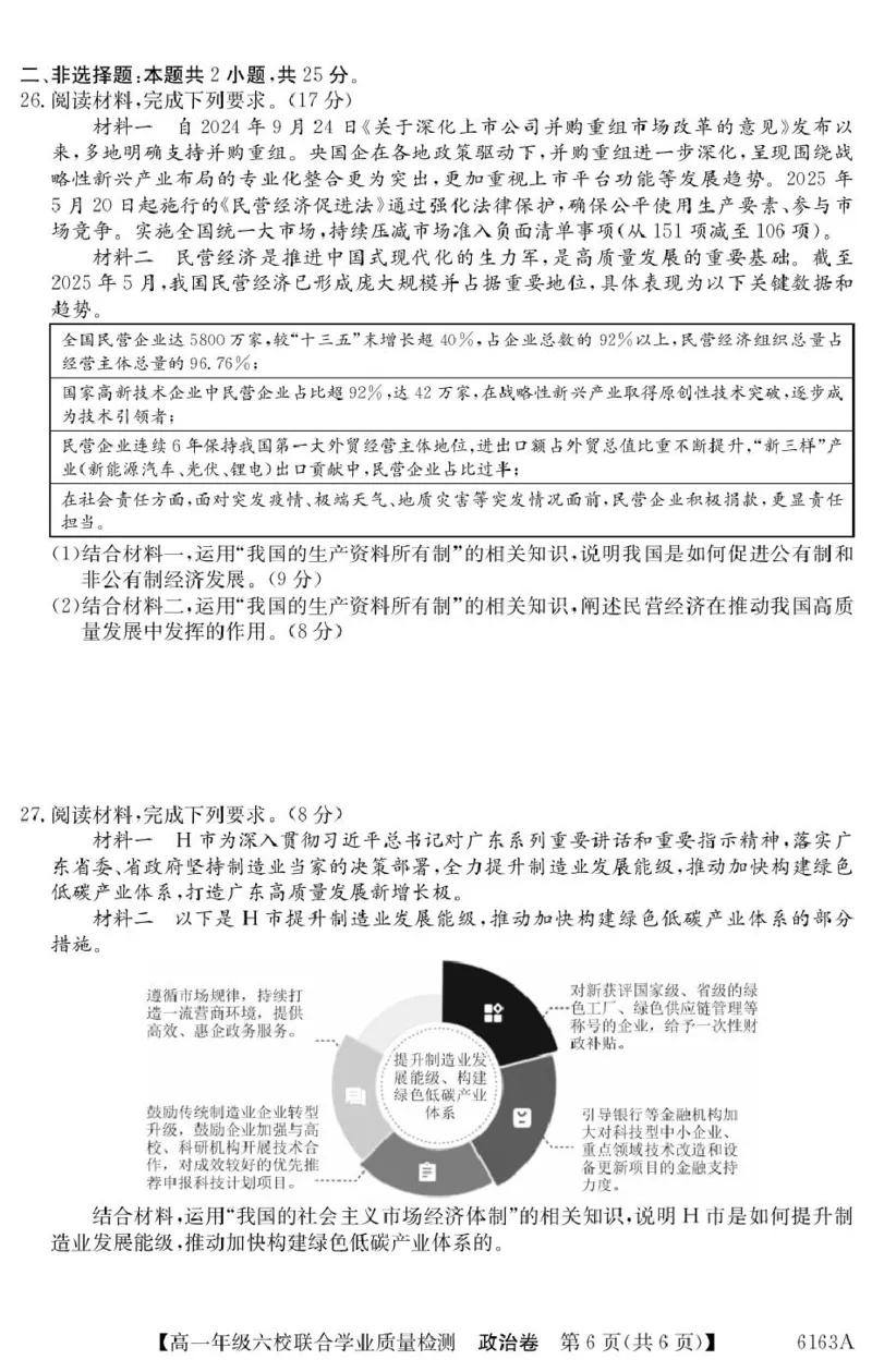 广东省六校2025-2026学年高一上学期联合学业质量检测政治试题_2025年12月高一试卷_251215广东省六校2025-2026学年高一上学期12月联合学业质量检测（全）