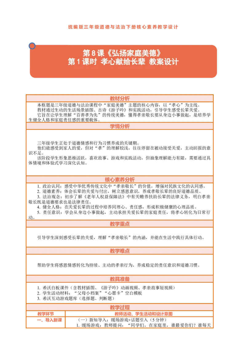 8.1《弘扬家庭美德&mdash;&mdash;孝心献给长辈》教案设计_26新三年级道法下册（统编版）_版本一_部编版道德与法治3下_2026春新版_第三套wu_第三单元我是家庭一员课件+教案+视频素材