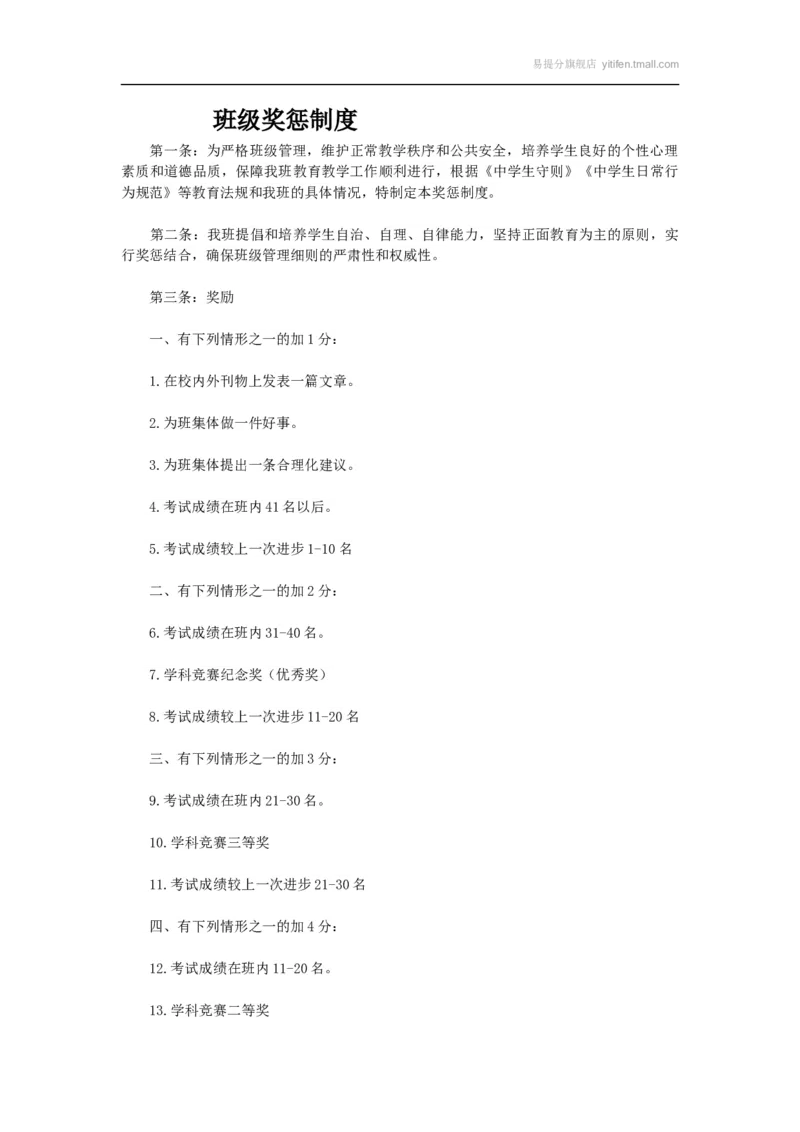 班级奖惩制度_最新人教版英语八年级上册_老版（含有参考价值）_09.班主任+教师常用工作资料包易提分旗舰店_班级管理