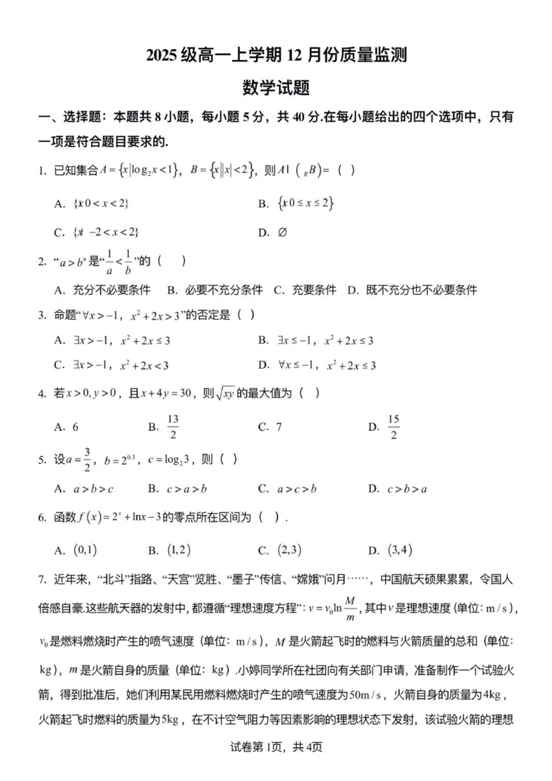 山东省潍坊市诸城繁华中学2025-2026学年高一12月月考数学试题_2026年01月高一试卷_260107山东省潍坊市诸城繁华中学2025-2026学年高一上学期12月月考