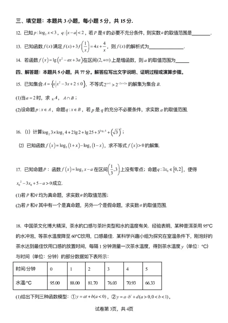 山东省潍坊市诸城繁华中学2025-2026学年高一12月月考数学试题_2026年01月高一试卷_260107山东省潍坊市诸城繁华中学2025-2026学年高一上学期12月月考