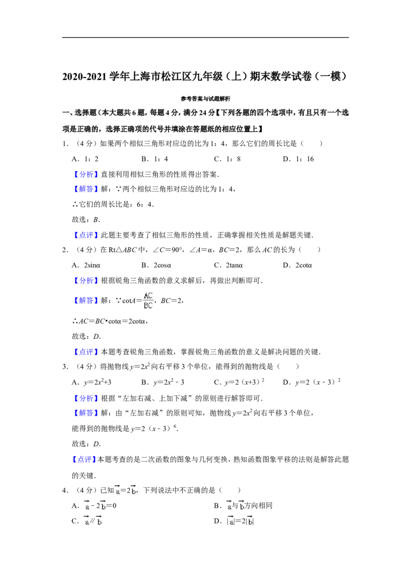 2020-2021学年上海市松江区九年级（上）期末数学试卷（一模）_0122026上海中考一模二模真题试卷_2025-2012年_2.上海中考数学一模二模（12-24）_一模_2021年上海市中考数学一模试卷（16份）