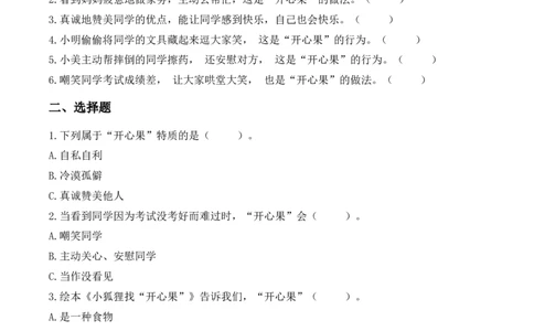 3.做个&ldquo;开心果&rdquo;（分层作业）（新教材）(1)_26新二年级道法下册（统编版）_版本二_分层作业_新课标资料（看这里面）