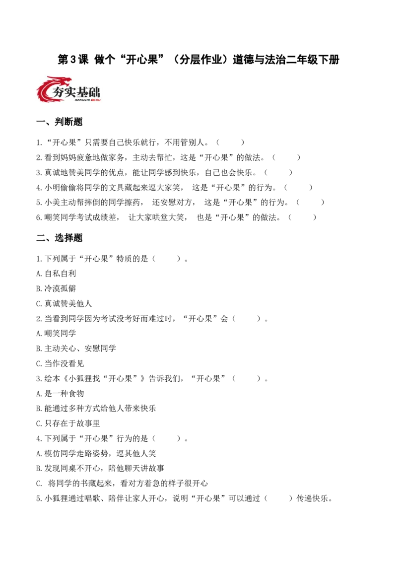 3.做个&ldquo;开心果&rdquo;（分层作业）（新教材）(1)_26新二年级道法下册（统编版）_版本二_分层作业_新课标资料（看这里面）