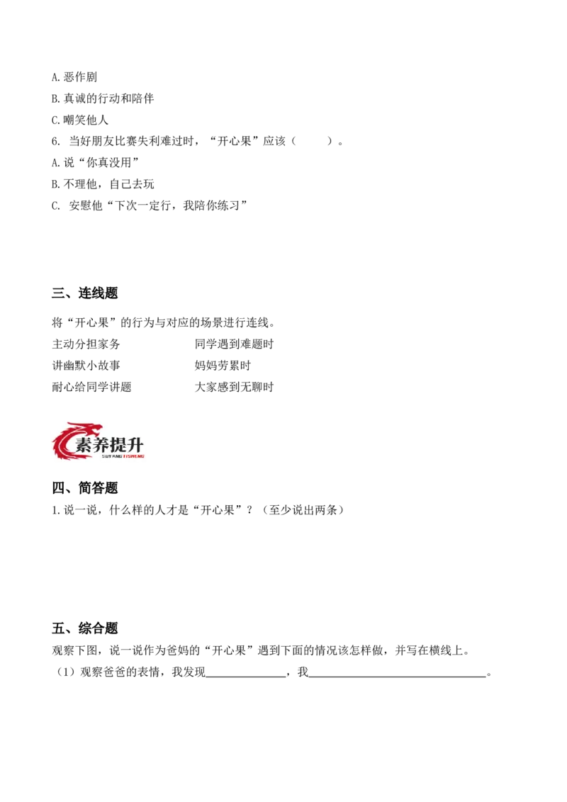 3.做个&ldquo;开心果&rdquo;（分层作业）（新教材）(1)_26新二年级道法下册（统编版）_版本二_分层作业_新课标资料（看这里面）