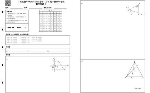 广东实验中学2024-2025学年（下）高一级期中考试_数学答题卡_2025年05月试卷_0519广东实验中学2024-2025学年高一下学期期中考试