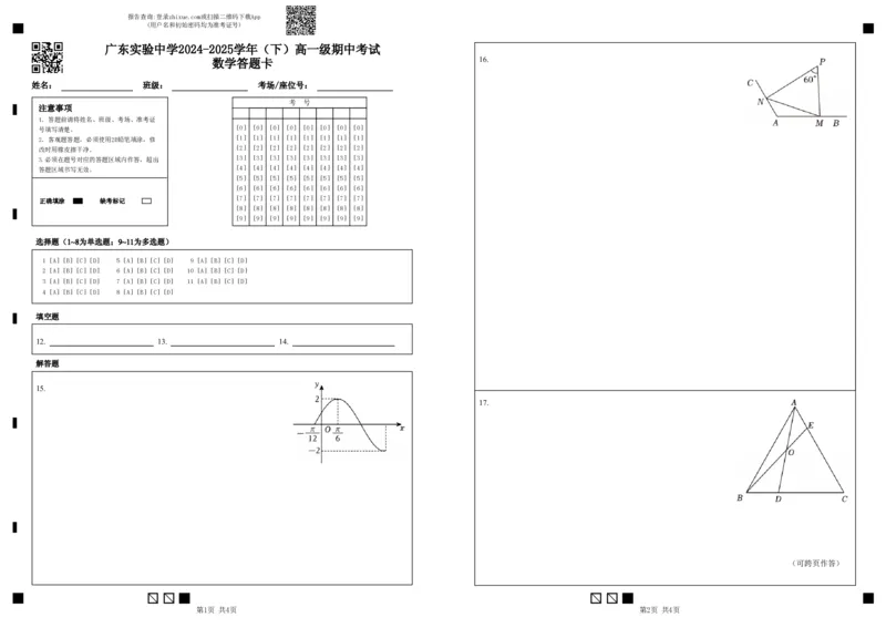 广东实验中学2024-2025学年（下）高一级期中考试_数学答题卡_2025年05月试卷_0519广东实验中学2024-2025学年高一下学期期中考试