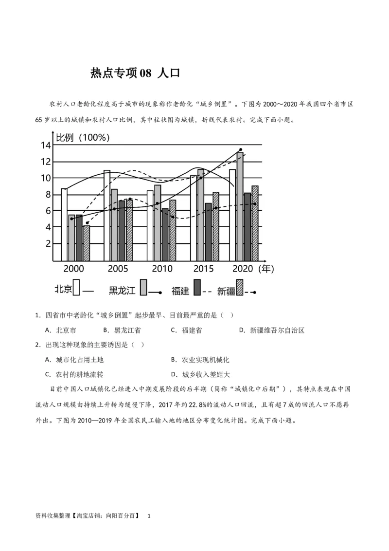 热点专项08人口统计图类（原卷版）_新高考复习资料_2024年新高考复习资料_一轮复习资料_完2024年高考地理一轮复习考点通关卷（新高考）_热点专项