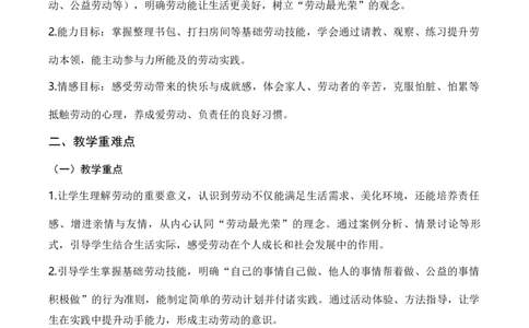 5.从小爱劳动(教学设计)（新教材）(1)_26新三年级道法下册（统编版）_版本二_教学设计_新课标资料（看这里面）