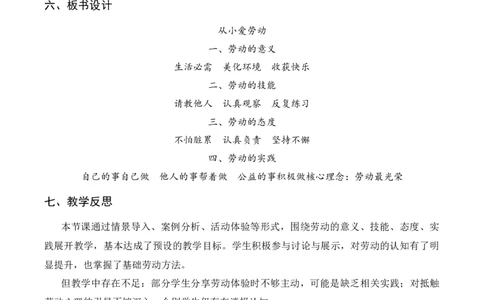 5.从小爱劳动(教学设计)（新教材）(1)_26新三年级道法下册（统编版）_版本二_教学设计_新课标资料（看这里面）