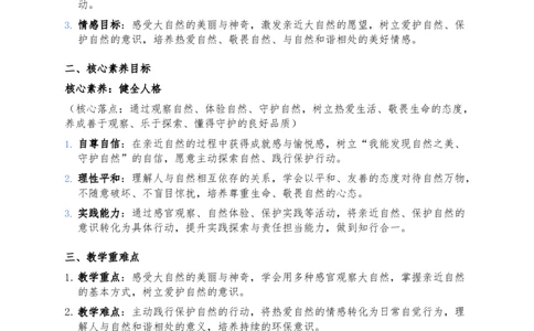 5、亲近大自然(1)(1)_26新二年级道法下册（统编版）_版本一_部编版道德与法治2下_2026春新版_第三套-wu_03道法教案已更完