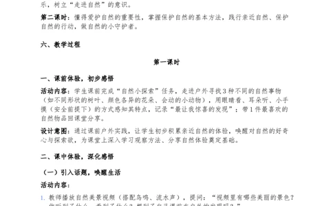 5、亲近大自然(1)(1)_26新二年级道法下册（统编版）_版本一_部编版道德与法治2下_2026春新版_第三套-wu_03道法教案已更完