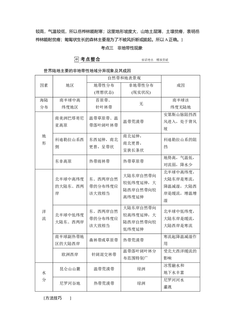 第5章第2讲自然地理环境的差异性教案_新高考复习资料_2022年新高考复习资料_2022届一轮复习讲练结合7.13更新_系列一_第5章　自然地理环境的整体性与差异性