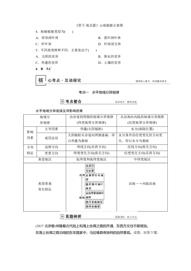 第5章第2讲自然地理环境的差异性教案_新高考复习资料_2022年新高考复习资料_2022届一轮复习讲练结合7.13更新_系列一_第5章　自然地理环境的整体性与差异性