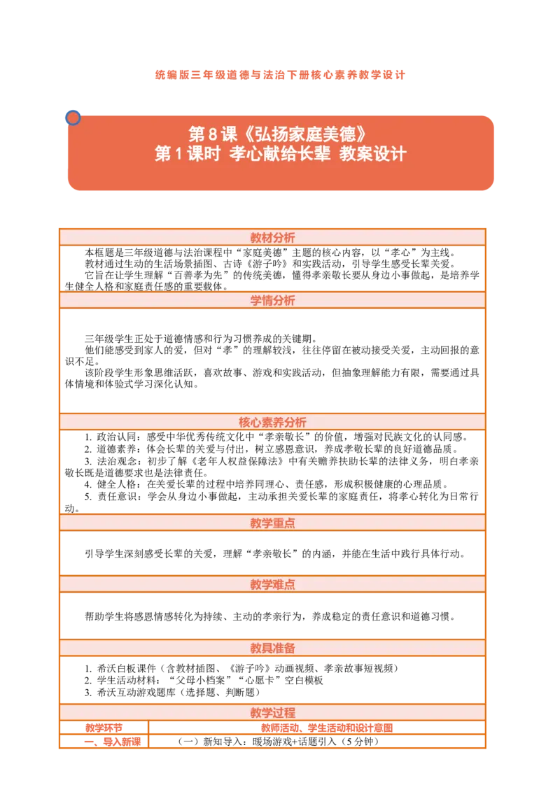 8.1《弘扬家庭美德&mdash;&mdash;孝心献给长辈》教案设计_26新三年级道法下册（统编版）_版本一_部编版道德与法治3下_2026春新版_第二套_01.道法3下第2套课件+核心素养教案26春已更完